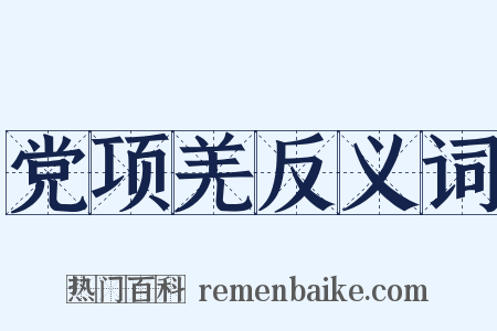 党项羌反义词是什么意思的图片